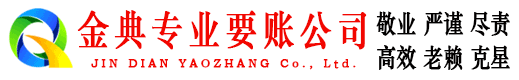浪卡子金典收账公司